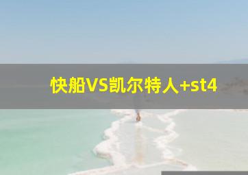 快船VS凯尔特人 st4